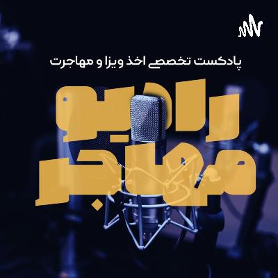 قسمت دهم | رادیو مهاجر | سیستم اکسپرس اینتری کانادا