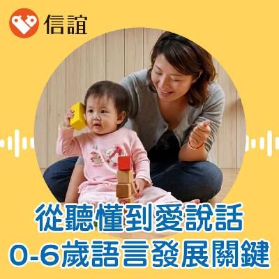 EP.106從聽懂到愛說話、會表達，掌握0-6歲語言發展關鍵 - ft. 顏宜婷語言治療師