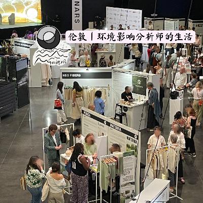 87:伦敦|环境影响分析师的生活 87:伦敦|环境影响分析师的生活