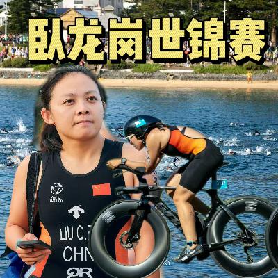 vol57.标铁赛记|澳洲卧龙岗世锦赛|刘芊箬、吴芷婧|在赛场与生活之间：女性铁人的坚持、突破、再出发
