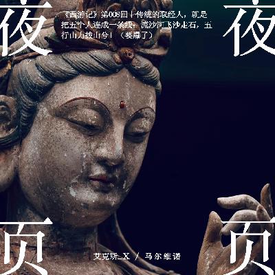 【西游记】第008回：传统的取经人，就是把五个人连成一条线：流沙河飞沙走石，五行山力拔山兮！（要爆了）