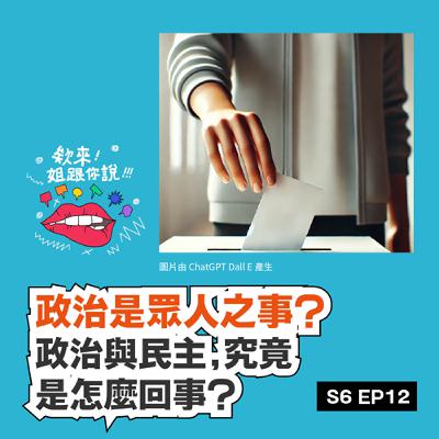 S6 ep12 政治是眾人之事？