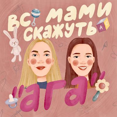 01: Як ми уявляли материнство до вагітності або в країні рожевих єдинорогів