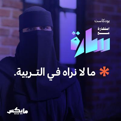 ما لا نراه في التربية