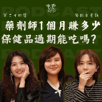 EP24. 藥劑師一個月到底賺多少?藥過期了，到底還能不能吃？被無理客人刁難的真實故事|藥劑師的使命，其實不是賣藥