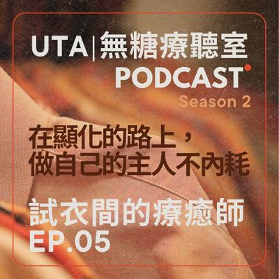 試衣間的療癒師S2EP05｜在顯化的路上，做自己的主人不內耗