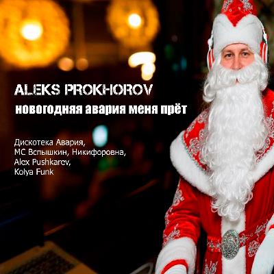 ALEKS PROKHOROV - Новогодняя авария меня прёт (Дискотека Авария, MC Вспышкин, Никифоровна, Alex Pushkarev & Kolya Funk Blend)