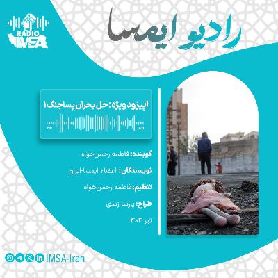 اپیزود ویژه_ حل بحران پساجنگ 1