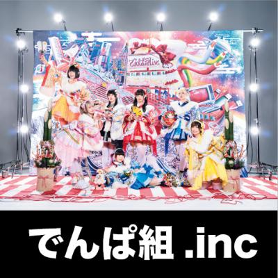 【でんぱ組.inc】をいただきます！