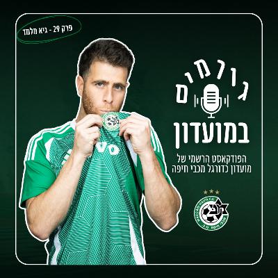 גורמים במועדון | פרק 29 - גיא מלמד
