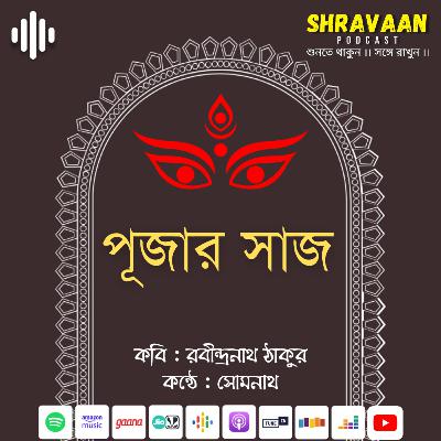 পূজার সাজ ।। রবীন্দ্রনাথ ঠাকুর ।। Pujar Saj ।। Rabindranath Tagore