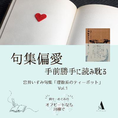 #82 句集偏愛 -手前勝手に読み耽る-「理数系のティーポット」Vol.1