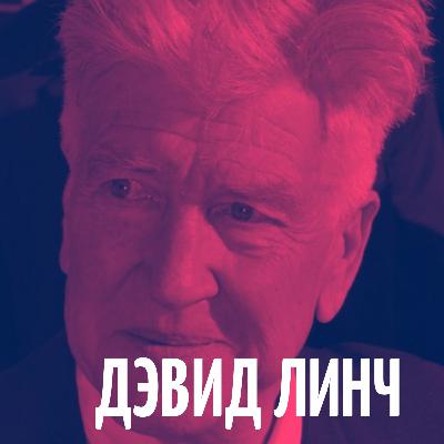 09-04-21 Дэвид Линч
