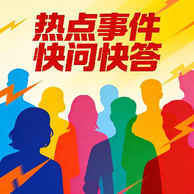 热点快问快答丨巨贪校长/毒狗判刑/教官摔猫...