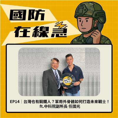 EP14｜台灣也有鋼鐵人？軍用外骨骼如何打造未來戰士！ft.中科院副所長 任國光