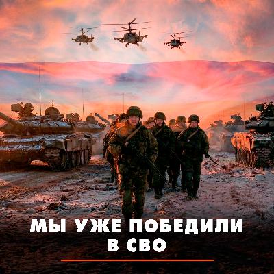 Мы уже победили в СВО