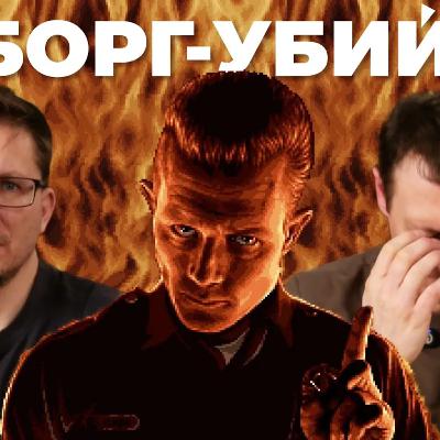 НЕ рекомендуем Terminator 2D No Fate (обзор) НЕ рекомендуем Terminator 2D No Fate (обзор)
