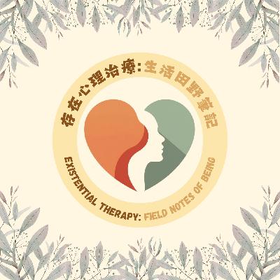 EP4.有情相遇，有感而發：五種不同相遇的可能真、善、美、愛、欲。