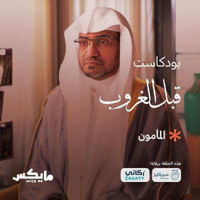 المأمون