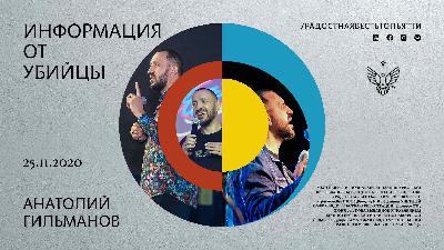 Информация от убийцы (239)