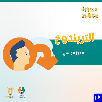 التربندوخ (العجز الجنسي)