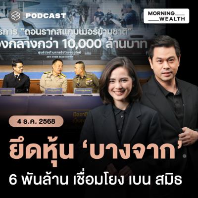 Morning Wealth | แถลงผลถอนราก ‘สแกมเมอร์ข้ามชาติ’ อายัด-ยึดทรัพย์หมื่นล้าน ลามหุ้นบางจาก | 4 ธันวาคม 68 Morning Wealth | แถลงผลถอนราก ‘สแกมเมอร์ข้ามชาติ’ อายัด-ยึดทรัพย์หมื่นล้าน ลามหุ้นบางจาก | 4 ธันวาคม 68