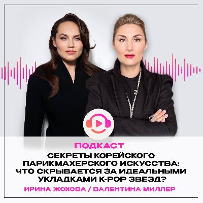 Секреты корейского парикмахерского искусства: что скрывается за идеальными укладками K-pop звезд?