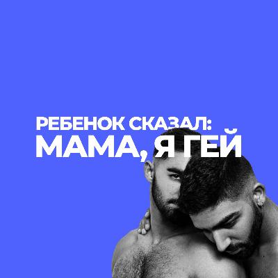 Как родителям принять, что их ребёнок гей или лесбиянка? Советы психолога