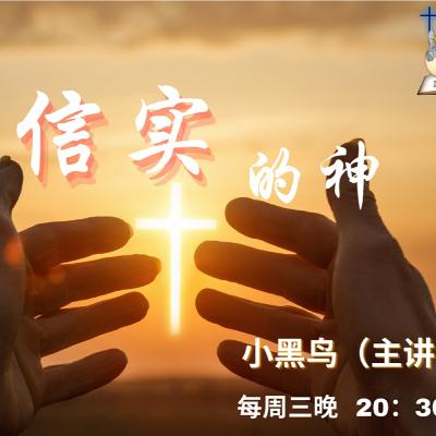 信實的神【奮怒鳥國際佈道團｜神的屬性】