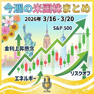 【2026年3月22日(日曜日)の今週の米国株まとめ】中東緊迫化と利下げ後退で主要指数が大幅下落、テクニカルも弱気サイン点灯 【2026年3月22日(日曜日)の今週の米国株まとめ】中東緊迫化と利下げ後退で主要指数が大幅下落、テクニカルも弱気サイン点灯