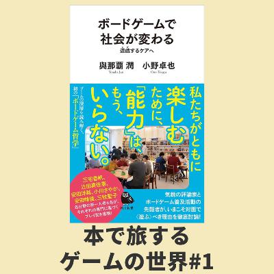 本で旅するゲームの世界 第1回：『ボードゲームで社会が変わる』