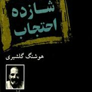 شازده احتجاب-۹ هوشنگ گلشیری episode artwork