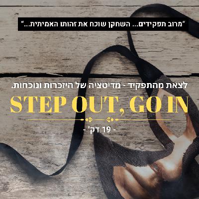 לצאת מהתפקיד - מדיטציה של היזכרות ונוכחות - 19 דק'