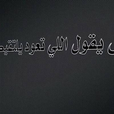 وش يقول اللي تعود يلتقيك