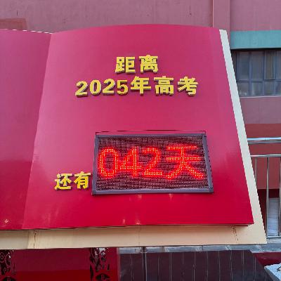 ep11：金榜题名志必得！