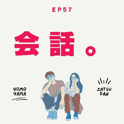 ep57.会話。
