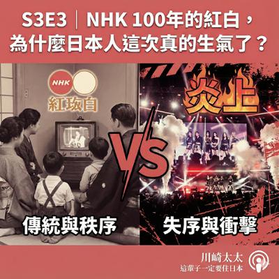 🎧 S3E2|NHK 100年的紅白,為什麼日本人這次真的生氣了? 🎧 S3E2|NHK 100年的紅白,為什麼日本人這次真的生氣了?