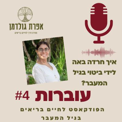 עוברות פרק 4 - הסיבה לחרדה בגיל המעבר ומה עושים איתה