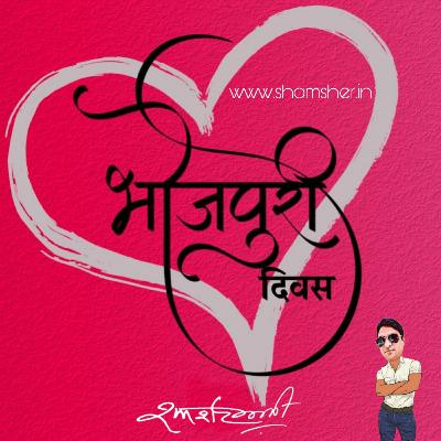 World Bhojpuri Day