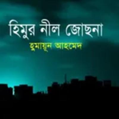 18.Himur Neel Jotsna (The moonlit night of Himu)/ ১৮.হিমুর নীল জোছনা-Himu Series/হিমু সিরিজ