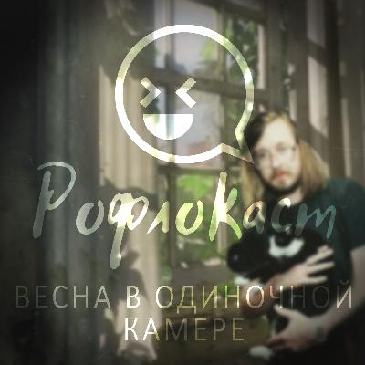 Весна в одиночной камере Весна в одиночной камере