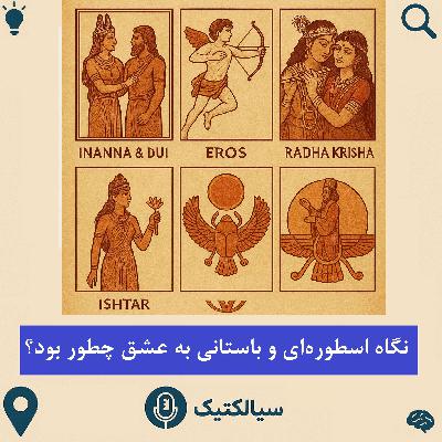 سیالکتیک: نگاه اسطورهای و باستانی به عشق چطور بود؟ سیالکتیک: نگاه اسطورهای و باستانی به عشق چطور بود؟