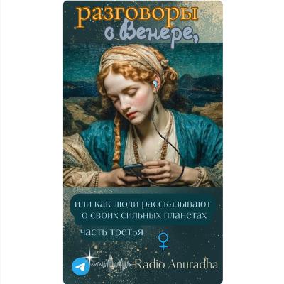 Слухи о планетах. Разговоры о Венере. Часть третья.