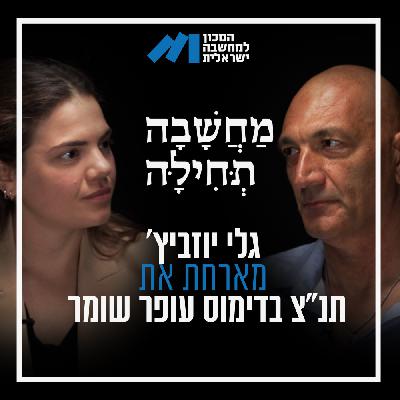 פרק 67, תנ"צ בדימוס עופר שומר – "הפוליטיקה נכנסה למשטרה"