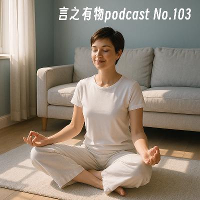 103.接住该来的，也敢放过不属于你的