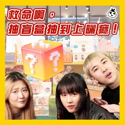【OK 聽人講！EP 115】講起抽盲盒邊個夠我勁！