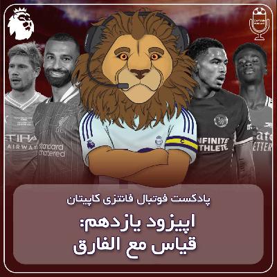 فصل دوم قسمت یازدهم - قیاس مع الفارق