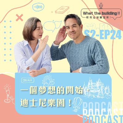 S2EP-24大人小孩老人的夢之國度！跟著建築師們走看迪士尼樂園！－第二季what the Building,哪有這樣講建築, 林雋怡,李麗如,里霖聯合建築師事務所