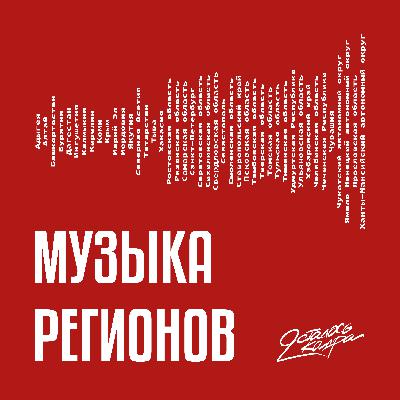 Как звучит Сахалин?