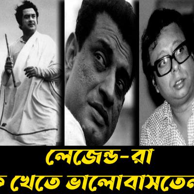 বিখ্যাত মানুষদের খাওয়া দাওয়া কেমন ছিল!